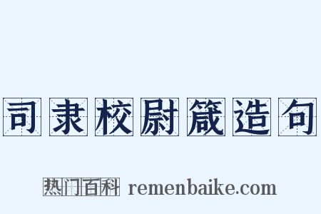 司隶校尉箴造句是什么意思的图片